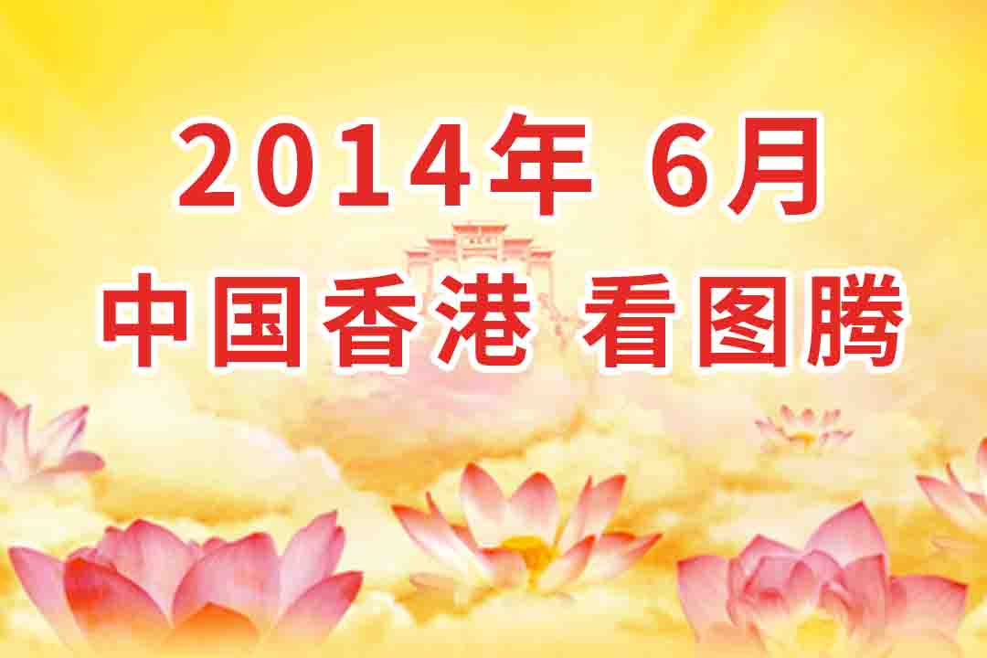 视频：2014年06月 中国・香港 法会 看图腾 集锦